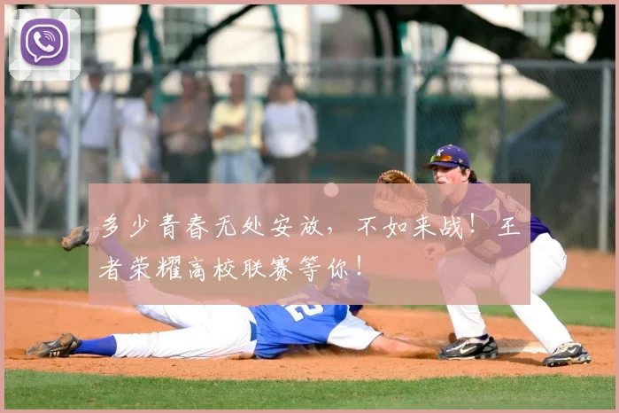 多少青春无处安放，不如来战！王者荣耀高校联赛等你！