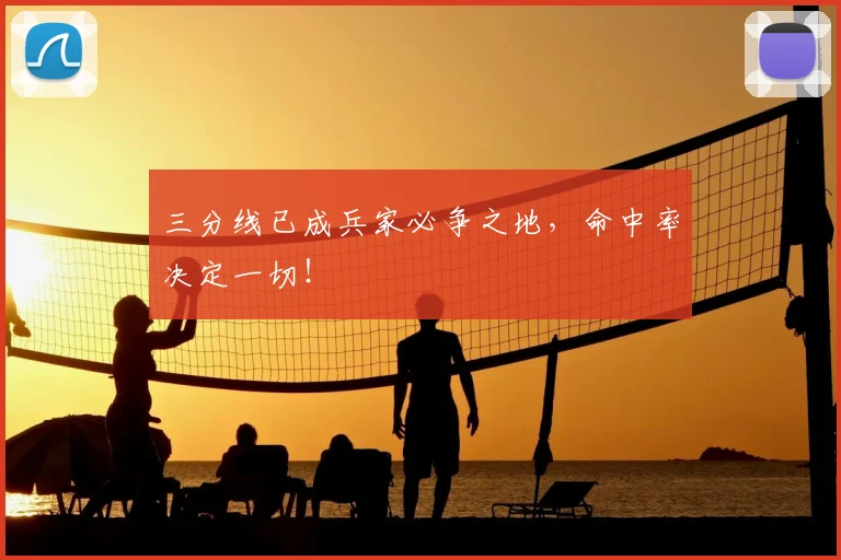 三分线已成兵家必争之地，命中率决定一切！