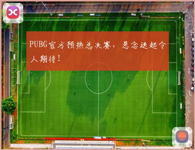 PUBG官方预热总决赛，悬念迭起令人期待！