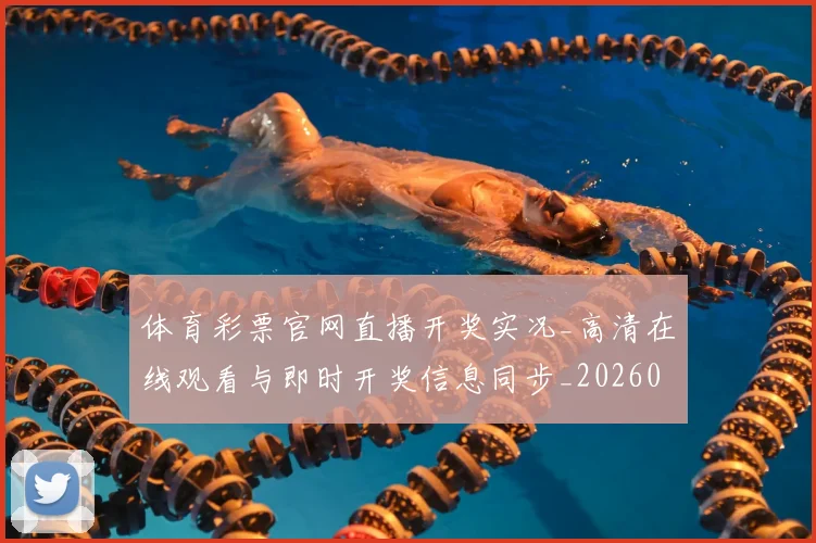 体育彩票官网直播开奖实况_高清在线观看与即时开奖信息同步_20260521201022