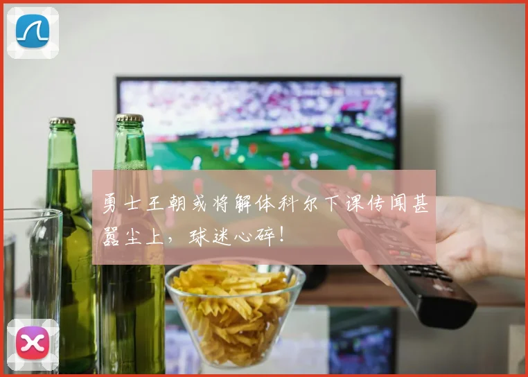 勇士王朝或将解体科尔下课传闻甚嚣尘上，球迷心碎！