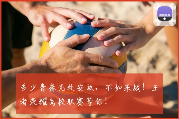 多少青春无处安放，不如来战！王者荣耀高校联赛等你！
