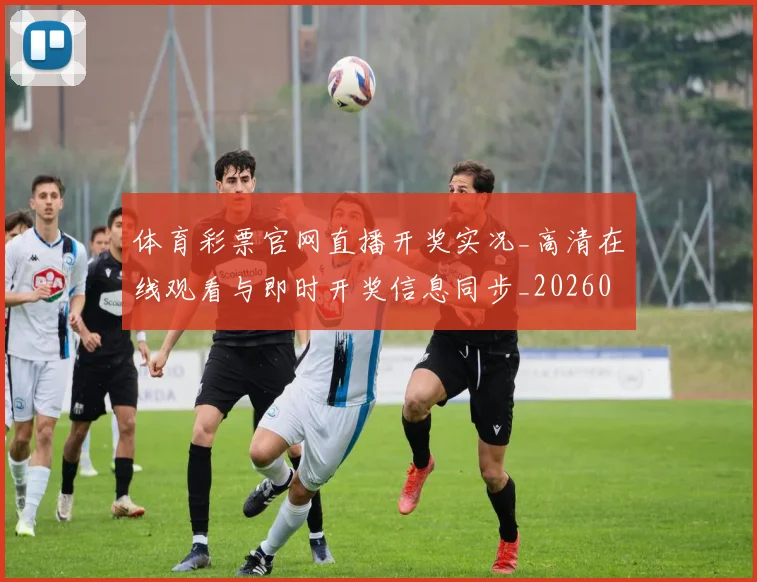 体育彩票官网直播开奖实况_高清在线观看与即时开奖信息同步_20260521201022