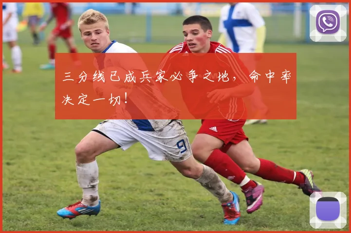 三分线已成兵家必争之地,命中率决定一切!